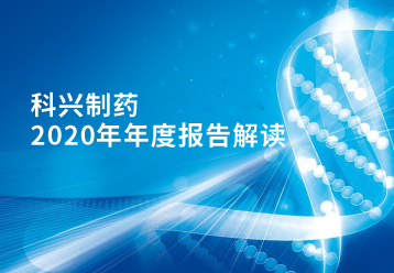 科興制藥2020年年報(bào)正式發(fā)布！