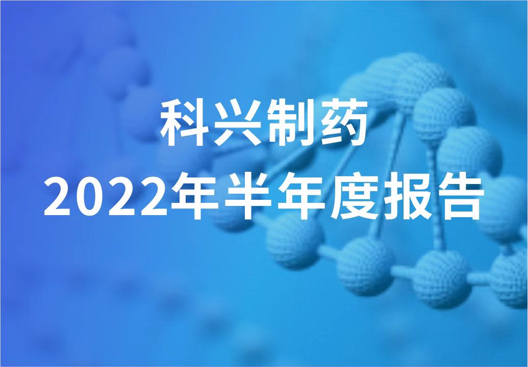 科興制藥半年報發(fā)布！“創(chuàng)新研發(fā)+產(chǎn)品引進(jìn)”進(jìn)展顯著